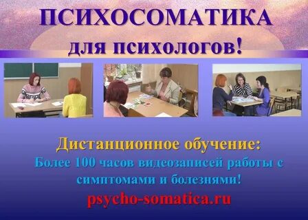 Обучение психосоматике дистанционно