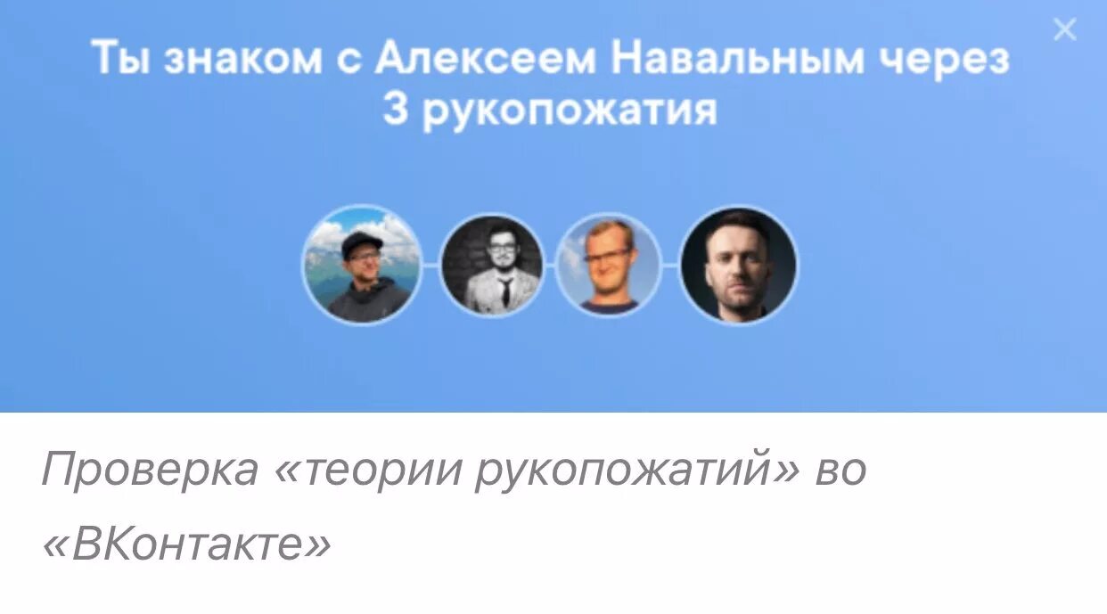 теория четырех рукопожатий. через сколько рукопожатий знакомы. через сколько рукопожатий знакомы. теория 6 рукопожатий вк. кургузов василий борисович.