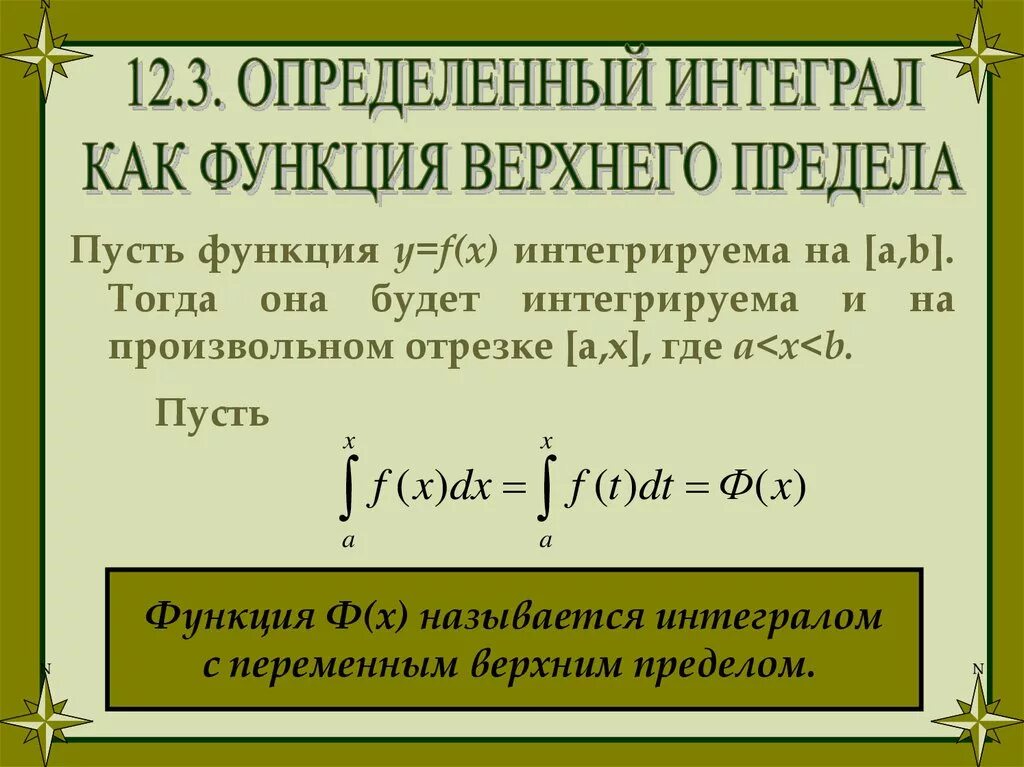 Интеграл как функция верхнего предела. Определённый интеграл функции. Определенный интеграл функции. Определённый интеграл как. Верхний и нижний интеграл