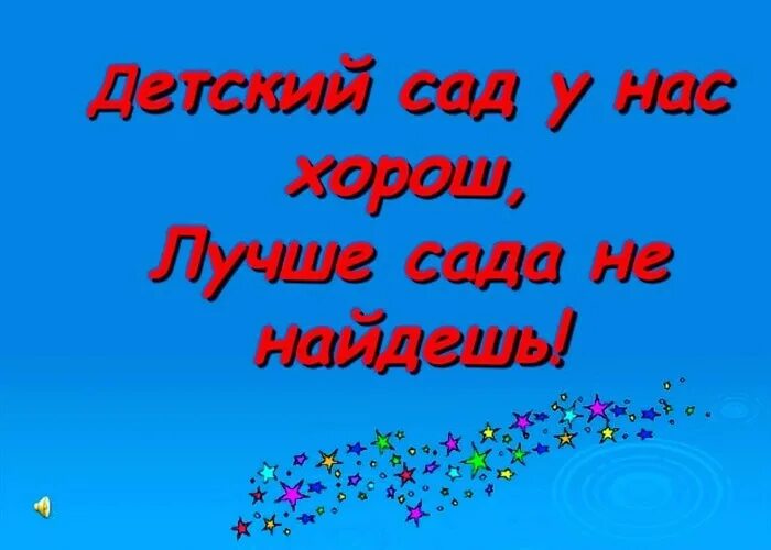 Наш любимый детский сад слова. Любимый детский сад. Наш детский сад самый лучший. Надпись наш любимый детский сад. Любимый детский сад надпись.