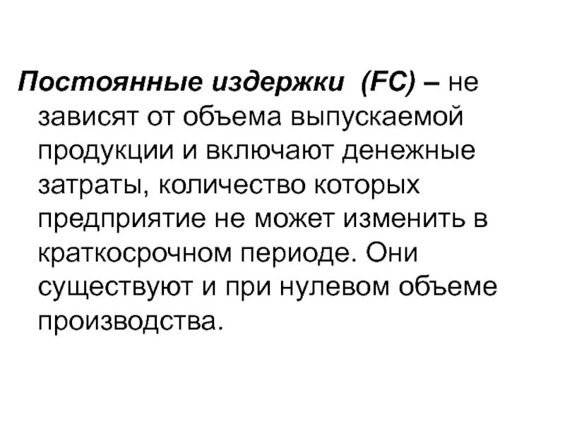 Не зависят от объема выпускаемой продукции. Не зависят от объема выпускаемой продукции. Постоянные издержки предприятия. Что не зависит от объема производства продукции. Издержки производства в краткосрочном периоде.