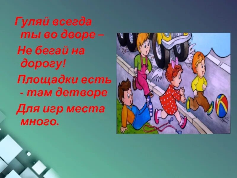 Будь с нами и не убегай. Будь с нами и не убегай