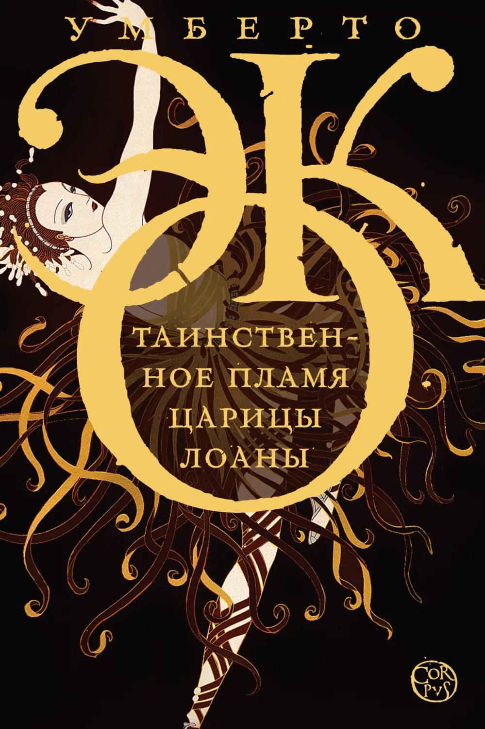 Читать эко. Умберто эко таинственное пламя царицы лоаны. таинственное пламя царицы лоаны книга. умберто эко романы. эко книги.