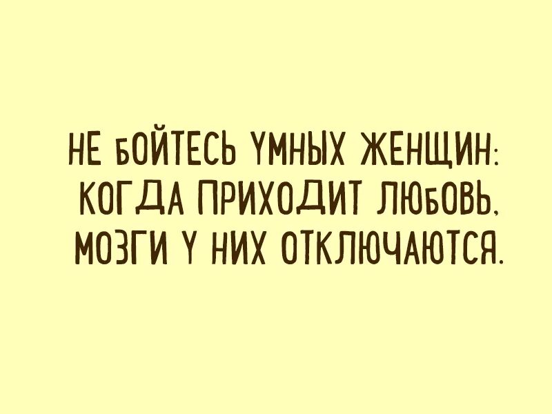 Про умных и глупых. Анекдоты про умных женщин. не бойтесь умных женщин. шутки про умных женщин. умная женщина юмор.