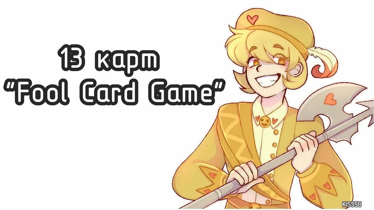 13 Карт Fool Card. Fool Card game 13 карт. 13 Карт Fool Card game 2 часть. Fool Card game 13 карт Габриэль.