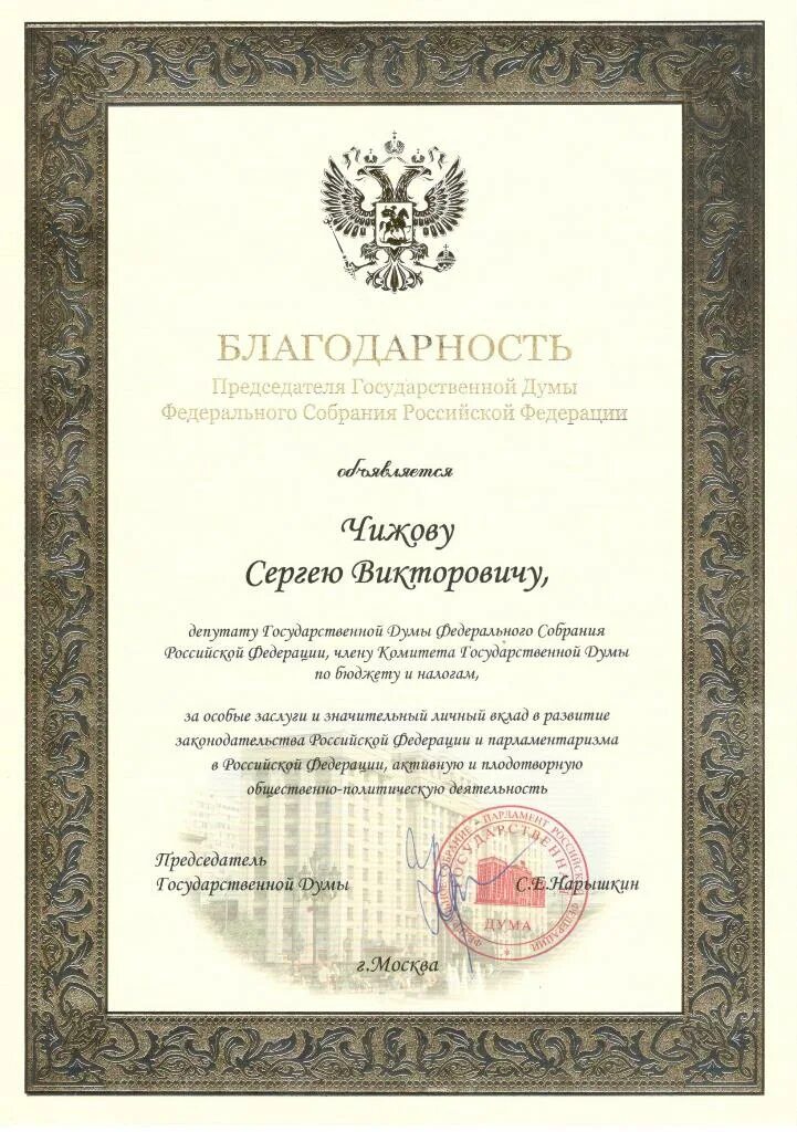 Благодарность председателя. Благодарность от депутата государственной думы рф. благодарность председателя государственной думы. благодарственное письмо депутата государственной думы рф. благодарность председателя госдумы рф.