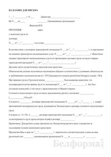 Претензия перевозчику груза образец