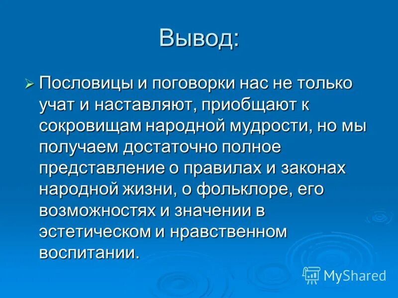 пословицы вывод. особенность присказки. пословицы вывод. вывод о пословицах и поговорках. вывод о пословицах.