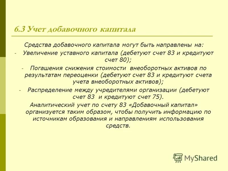 Порядок учета добавочного капитала. Учет добавочного капитала в бухгалтерском учете. Средства добавочного капитала могут быть направлены на. Учет резервного и добавочного капитала.