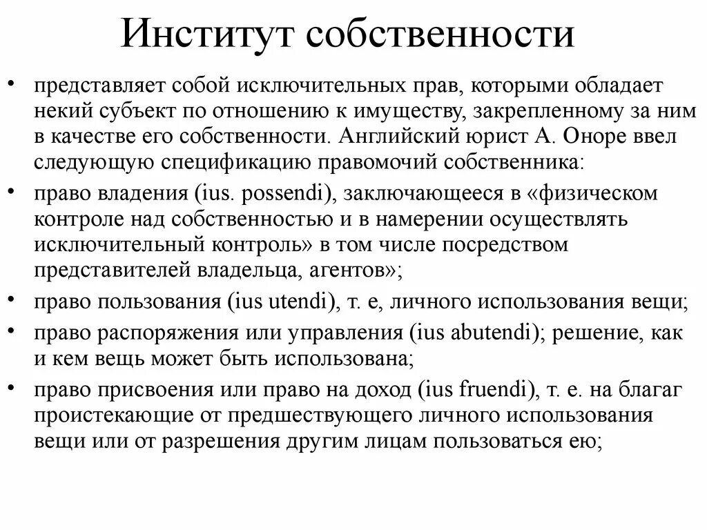 Функция владения. Особенности института исключительных прав. Право собственности представляет собой.