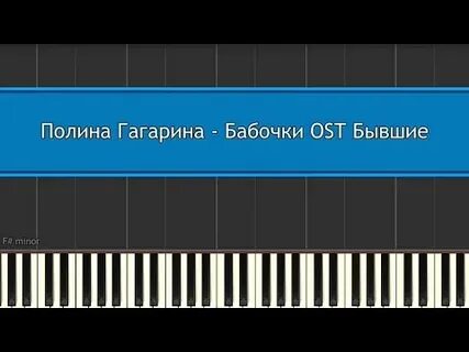 Песня полины гагариной бабочки