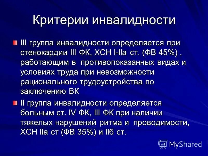 Ишемия латынь. Стенокардия формулировка диагноза. Инвалидность заболевания по группам. Группа инвалидности при стенокардии. Группа инвалидности при ИБС.