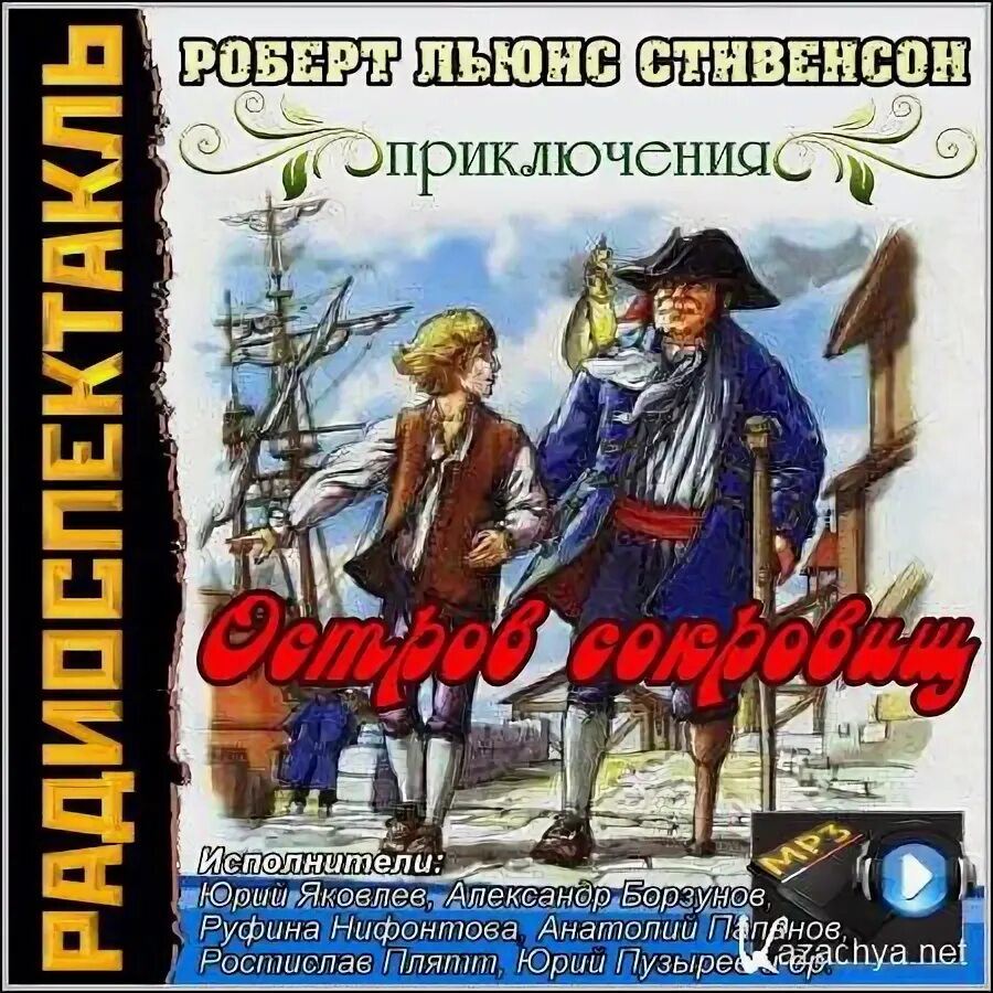 Книга остров сокровищ слушать. Остров сокровищ радиоспектакль. Остров сокровищ аудиоспектакль 1972.