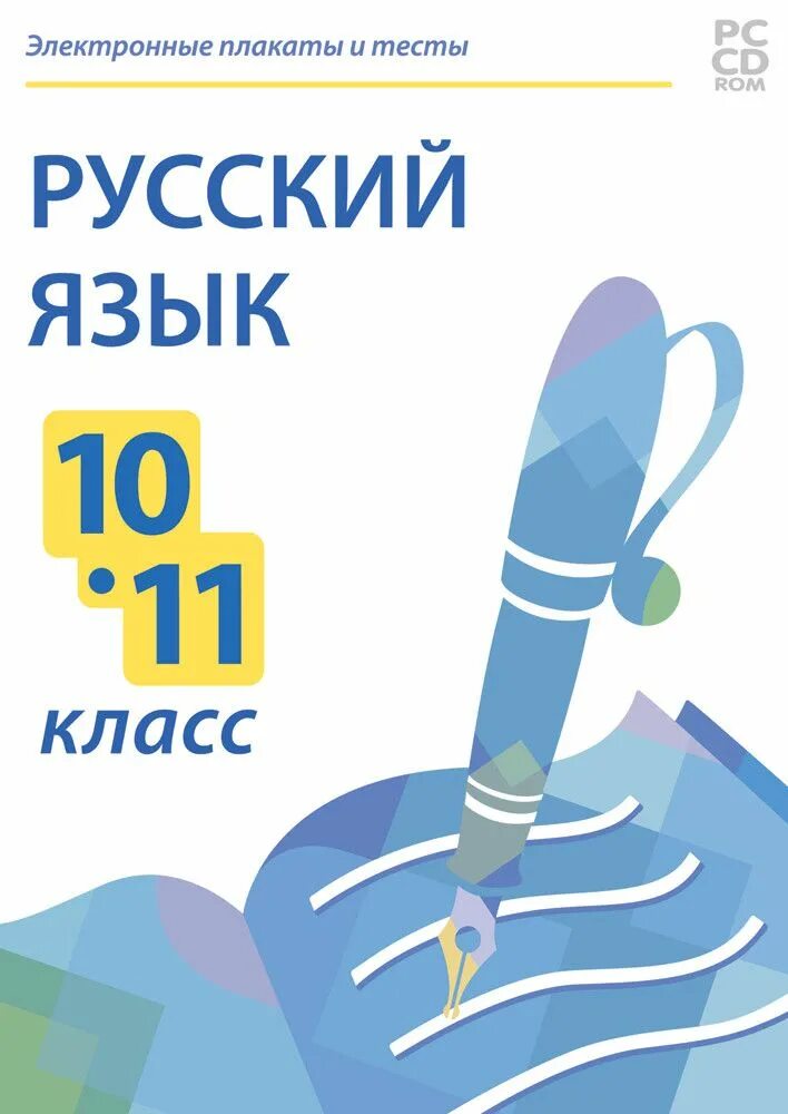 Тест по русскому 10 11. Тест плакат. Электронные плакаты и тесты. Русский язык. 6 Класс новый диск. Тесты по русский язык 2 класс обложка. Тесты по русскому языку 2 класс купить.