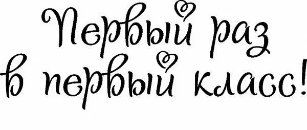Мой 1 раз как это было. Надпись 1 раз в 1 класс.