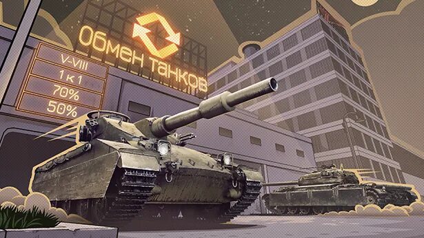 Обмен танка в WOT без доплаты.