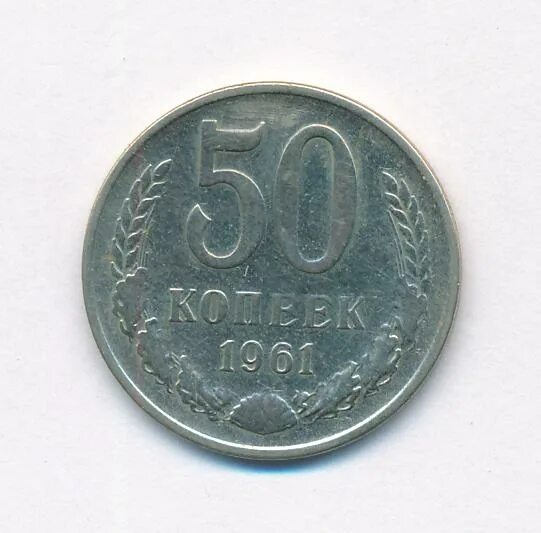 15 копеек 1961