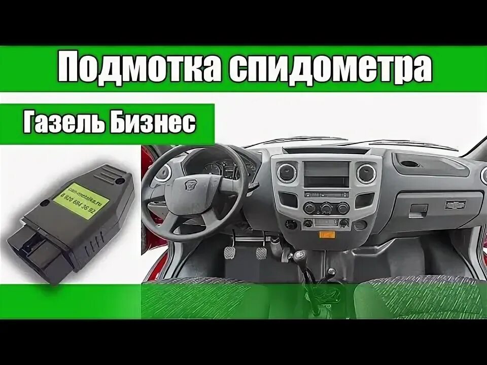 Как скрутить пробег газель. «газель-бизнес» 2705 подмотка одометра. крутилка спидометра газель некст. obd2 моталка спидометра газель некст. подмотка газель некст.