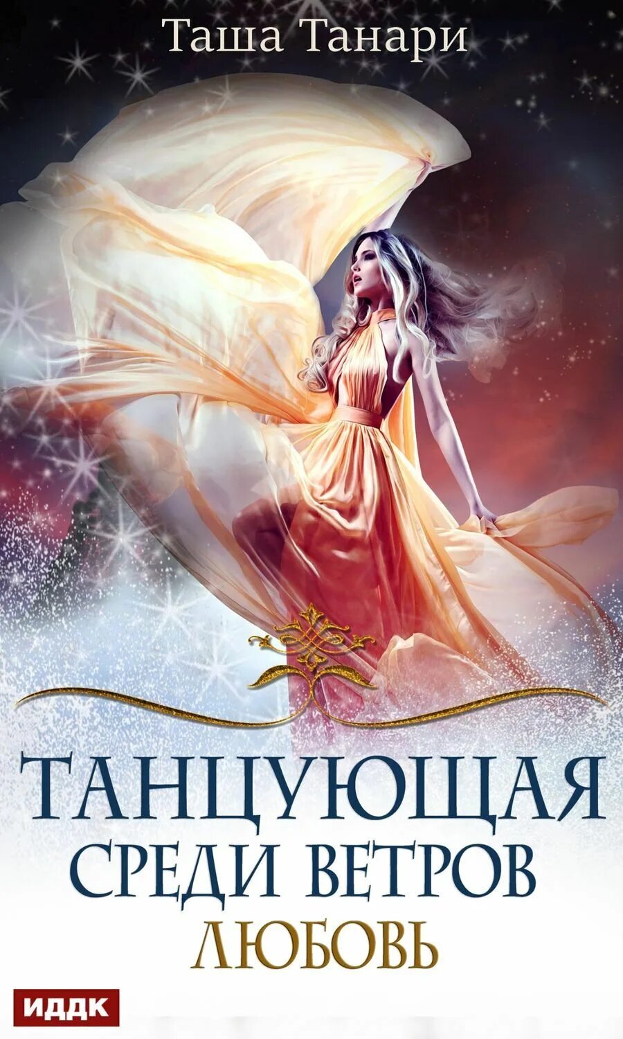 Танцующая среди ветров. Таша танари. Танцующая среди ветров. «ловушка для василиска» тверская алиса. Попаданец наоборот или эльф в деле.