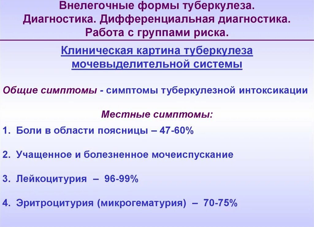 Клинические формы внелегочного туберкулеза. Веелегочной туберкулёз. Симптомы внелегочного туберкулеза Общие и местные. Внелегочныйтубелкулеза.