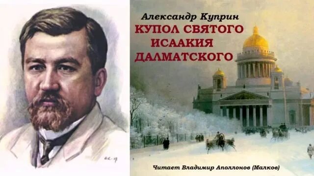 Куприн. "купол святого исаакия далматского и юнкера". Купол казанского собора железные ребра. "купол святого исаакия далматского и юнкера". Книги куприна купол.