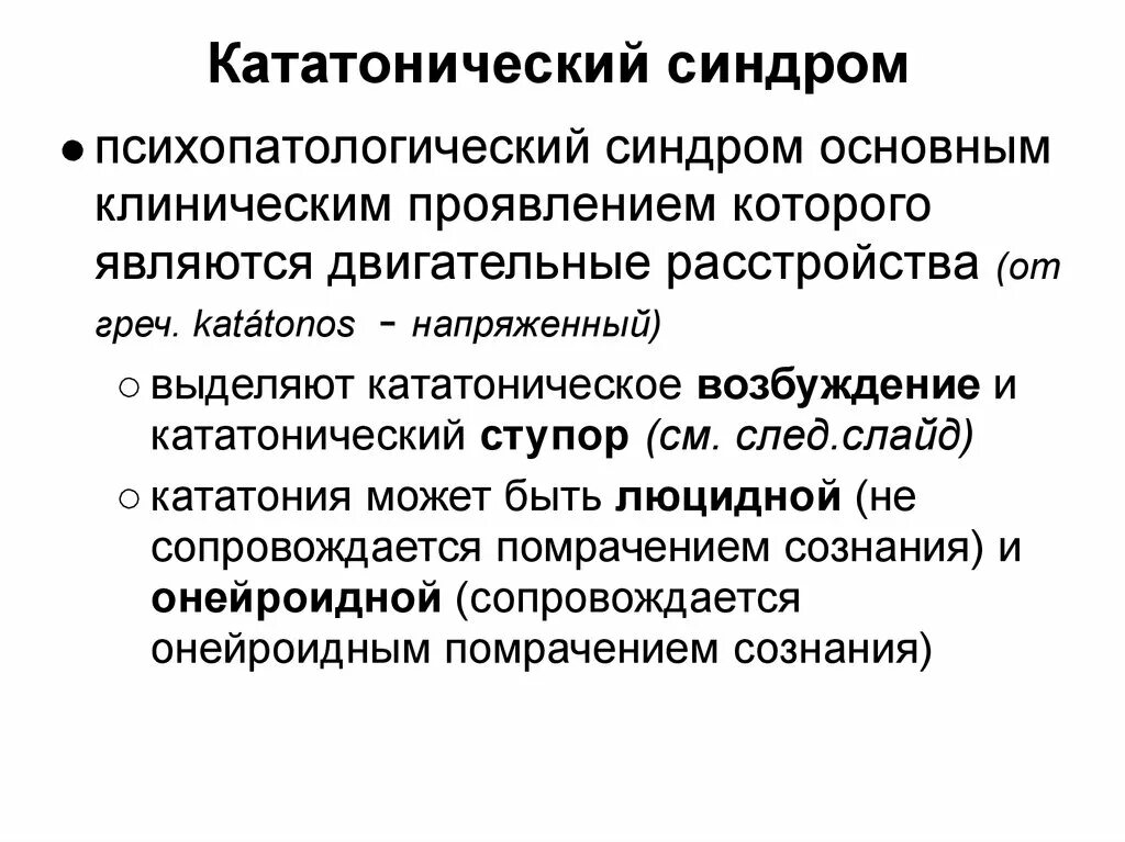 Кататоническое состояние. Кататонический синдром. Кататонический синдром возбуждение. Структура кататонического синдрома.