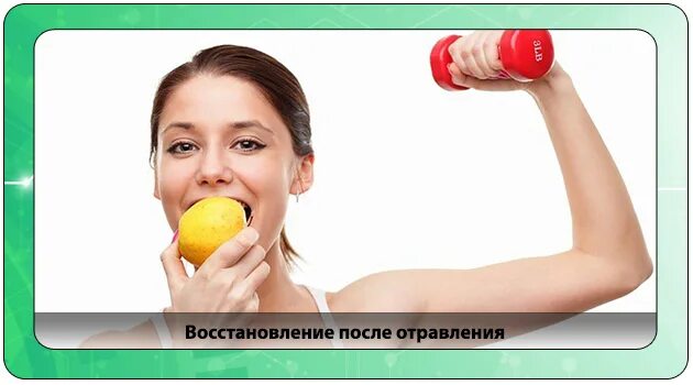 Как быстро восстановиться после отравления. Реабилитация после отравления. восстановление после отравления. после отравления как восстановить организм. как восстановить силы после отравления.