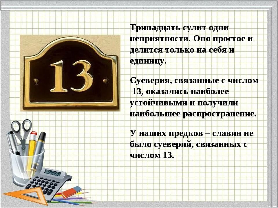 Число 13 символ. Число 13. число 13 суеверия. цифра 13 в нумерологии. что связано с числом 13.