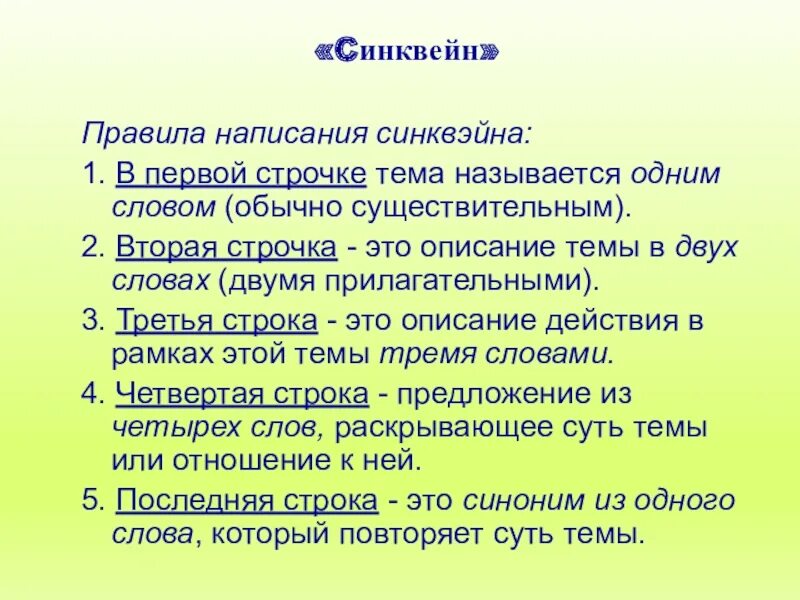 Синквейн тайное становится явным. Синквейн. Синкен. Синквейн на уроках в начальной школе. Образец составления синквейна.