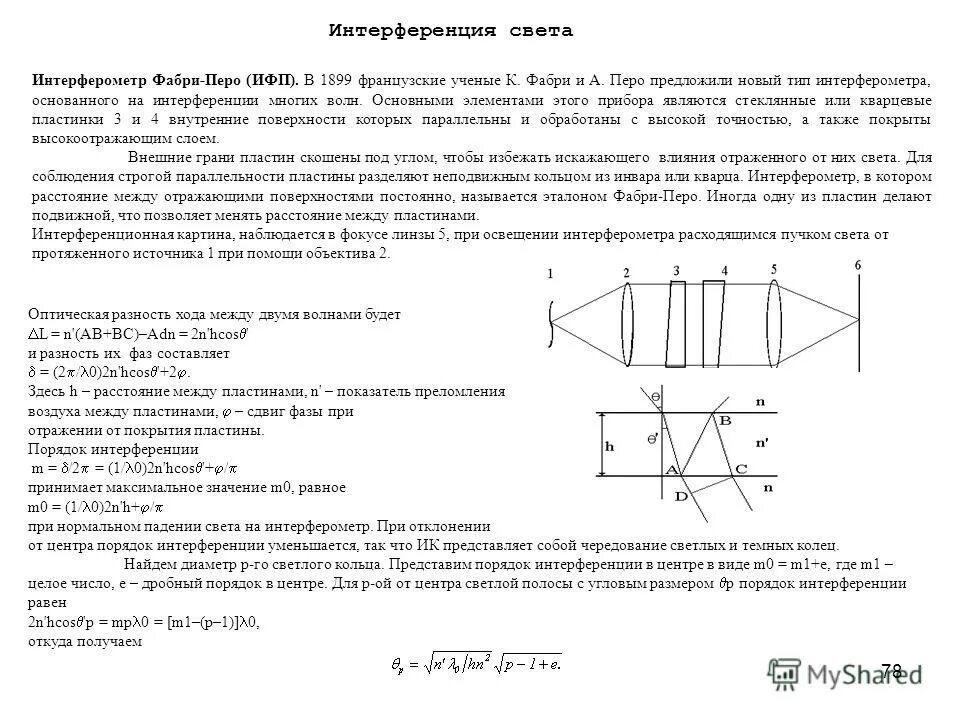 Интерферометр Фабри-перо. Интерферометр Фабри перо интерференционная картина. Разрешающая способность интерферометра Фабри-перо. Интерферометр Фабри-перо кольца. Интерферометр фабри