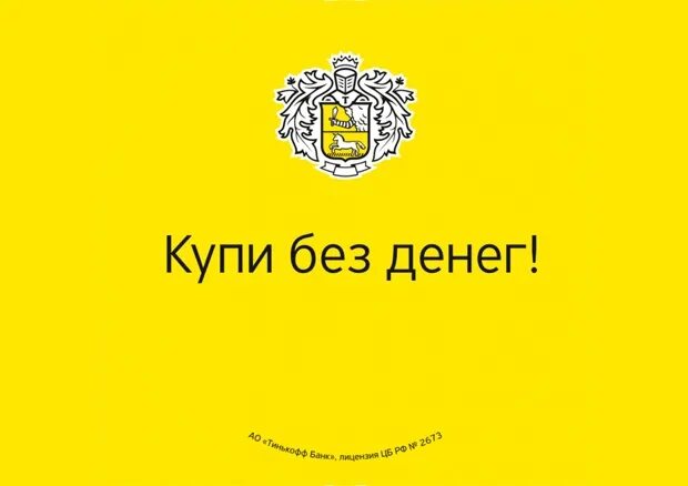 Деньги в рассрочку тинькофф. Рассрочка тинькофф. тинькофф рассрочка 0. тинькофф рассрочка баннер. беспроцентная рассрочка тинькофф.