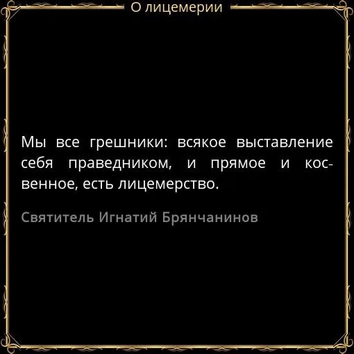 Лицемерие цитаты. Высказывания о лицемерии. афоризмы про лицемерие. фразы про лицемерие.