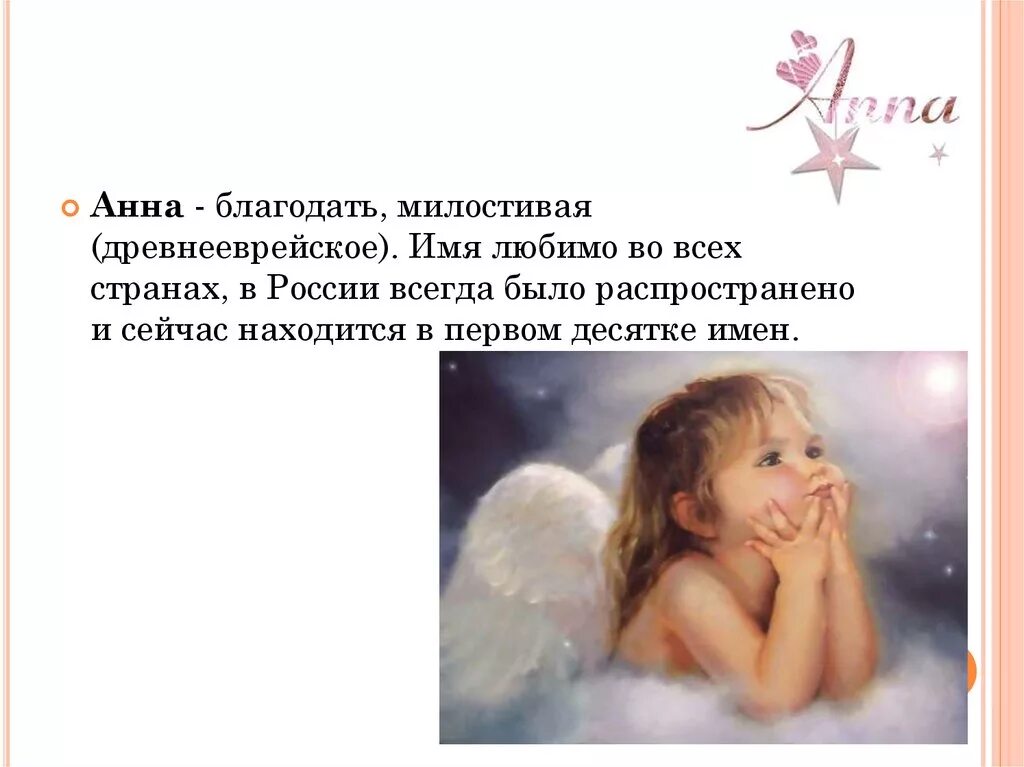 Тайна имени анна. Аня характеристика имени. История происхождения имени анна. Что обозначает иня анна. Что обозначает иня анна.