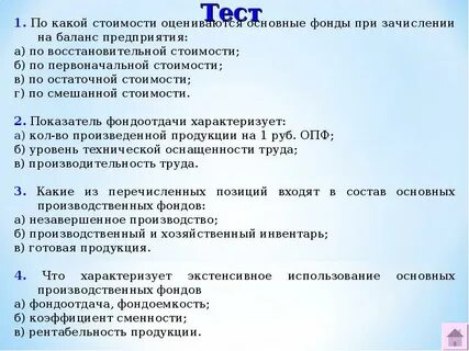 Активные основные фонды тест