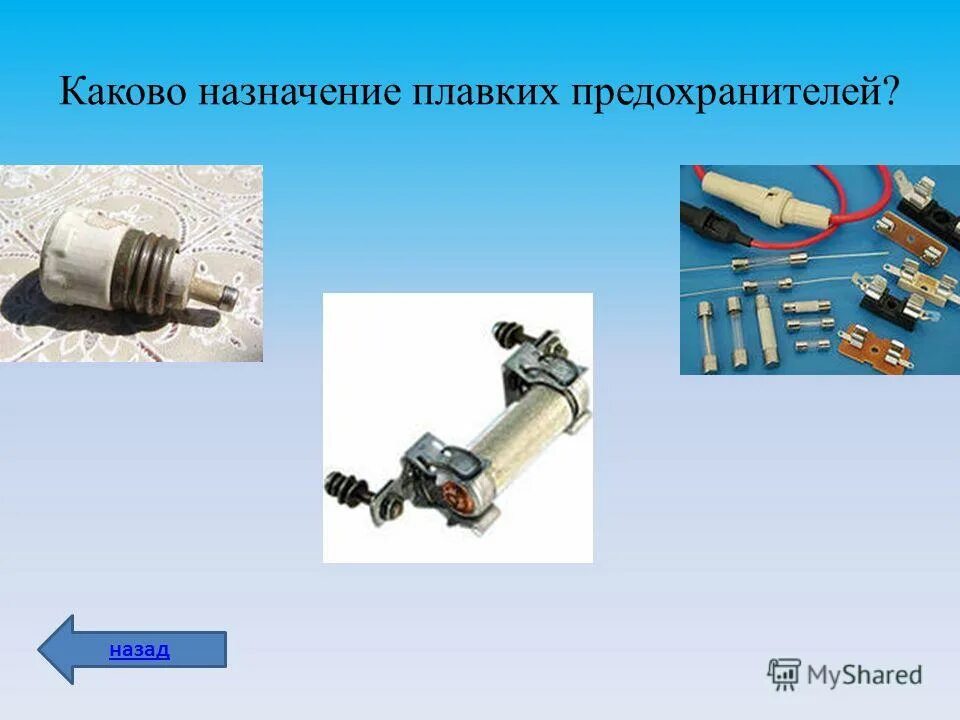 Работа плавких предохранителей