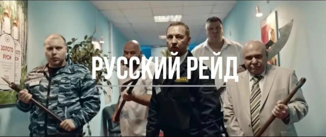 Русский рейд отрывки. Русский рейд отрывки. Русский рейд 2020. Русский рейд (2019). Русский рейд отрывки.