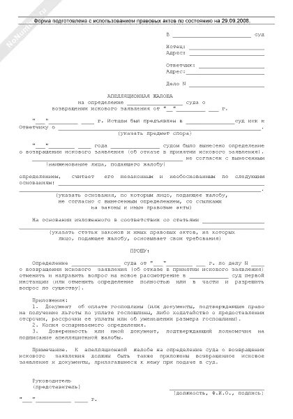 Обжалование определения о возвращении искового. Обжалование определения о возвращении искового