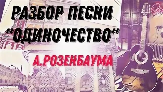 Розенбаум. Одинокие разбор. Одинокие разбор. Ветер срывает одинокие листочки с деревьев синтаксический. Морфологический разбор глагола.