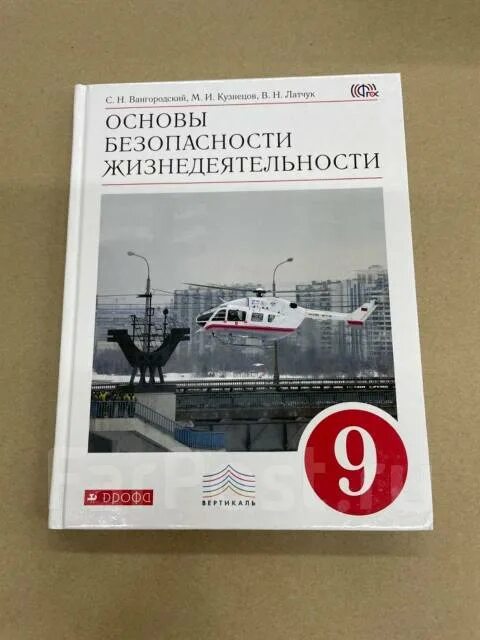 Основы безопасности жизнедеятельности 9 класс Вангородский. Основы безопасности жизнедеятельности 9 класс учебник. ОБЖ 9 класс учебник Вангородский. Учебник ОБЖ 9 класс Дрофа.