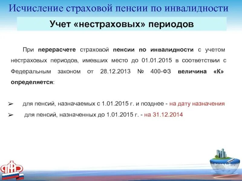 Как пересчитывается пенсия работающим. Пенсии по инвалидности фз. перерасчет страховой пенсии по инвалидности. порядок назначения пенсии по инвалидности. страховая пенсия по инвалидности фз.