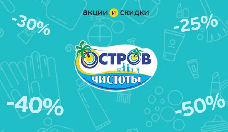 Остров чистоты. Остров чистоты картинки. Остров чистоты магазин логотип. "Остров" частота.