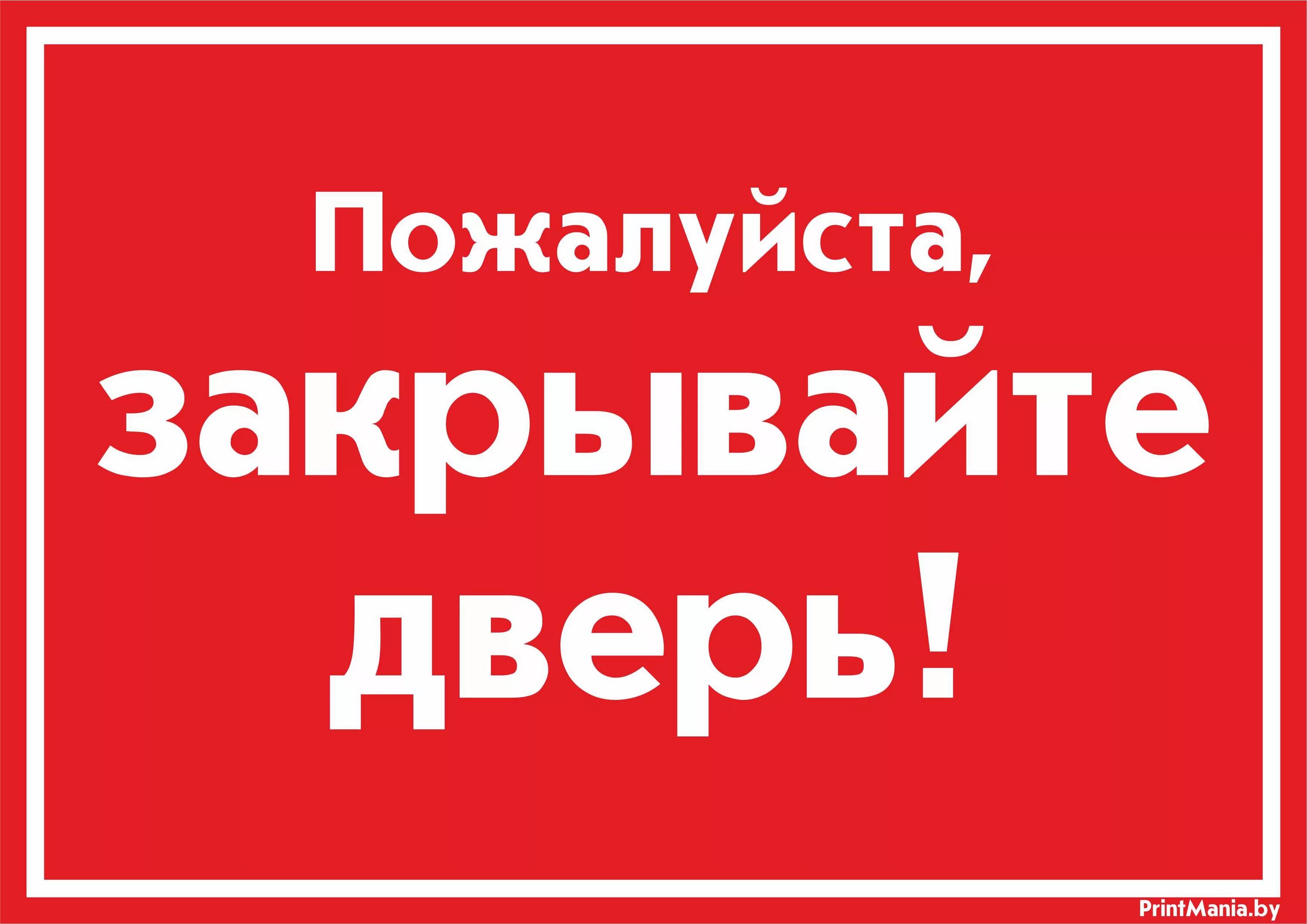 Открой дверь пришла текст. Закрывайте пожалуйста дверь. Закрывайте дверь пожалуй. Табличка закрывайте дверь. Закрывайте за собой дверь.