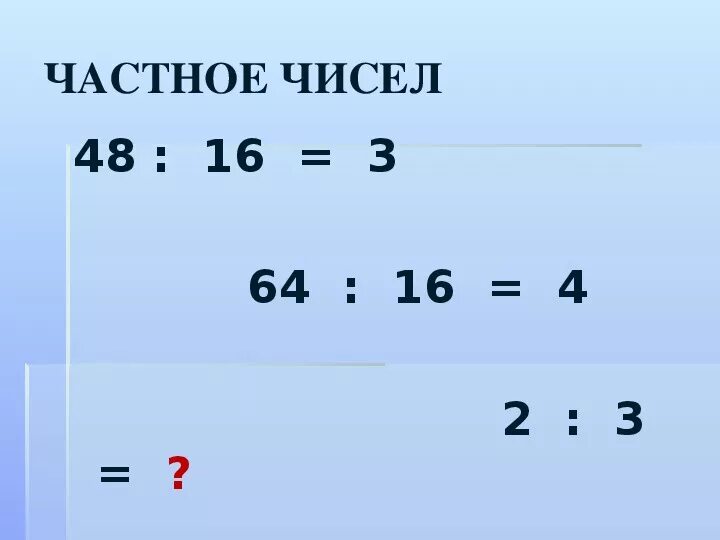 Признаки частных чисел. Признаки частных чисел
