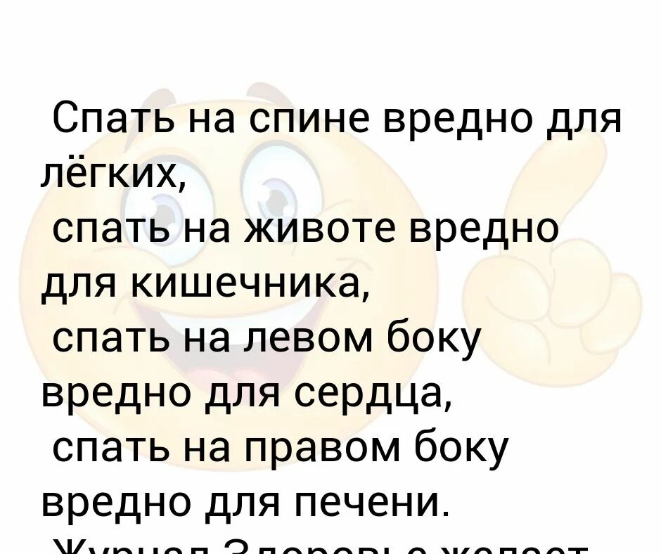 Спать на боку вредно. Спать на спине вредно для легких. Спать на спине вредно. Спать на животе вредно. Спать на левом боку вредно для сердца.