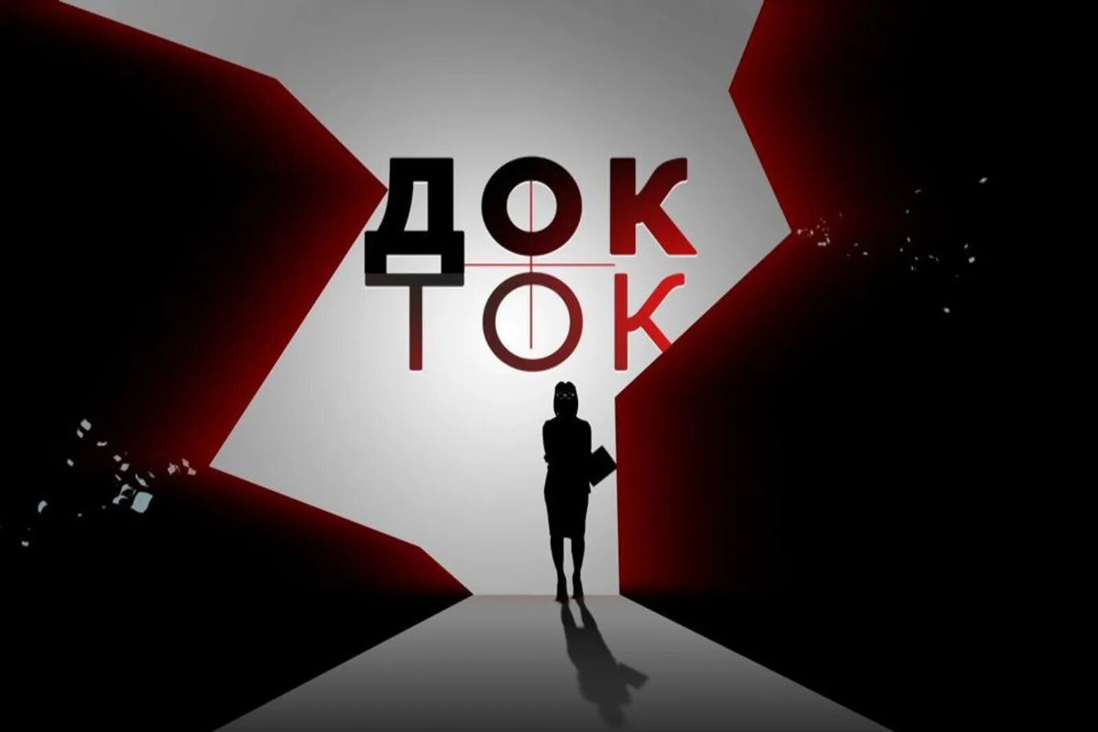 1 телеканал шоу. Док-ток шоу. Док-ток телепередача. Док ток шоу логотип. Первый канал док док.