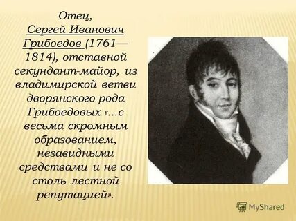 Семейное положение грибоедова