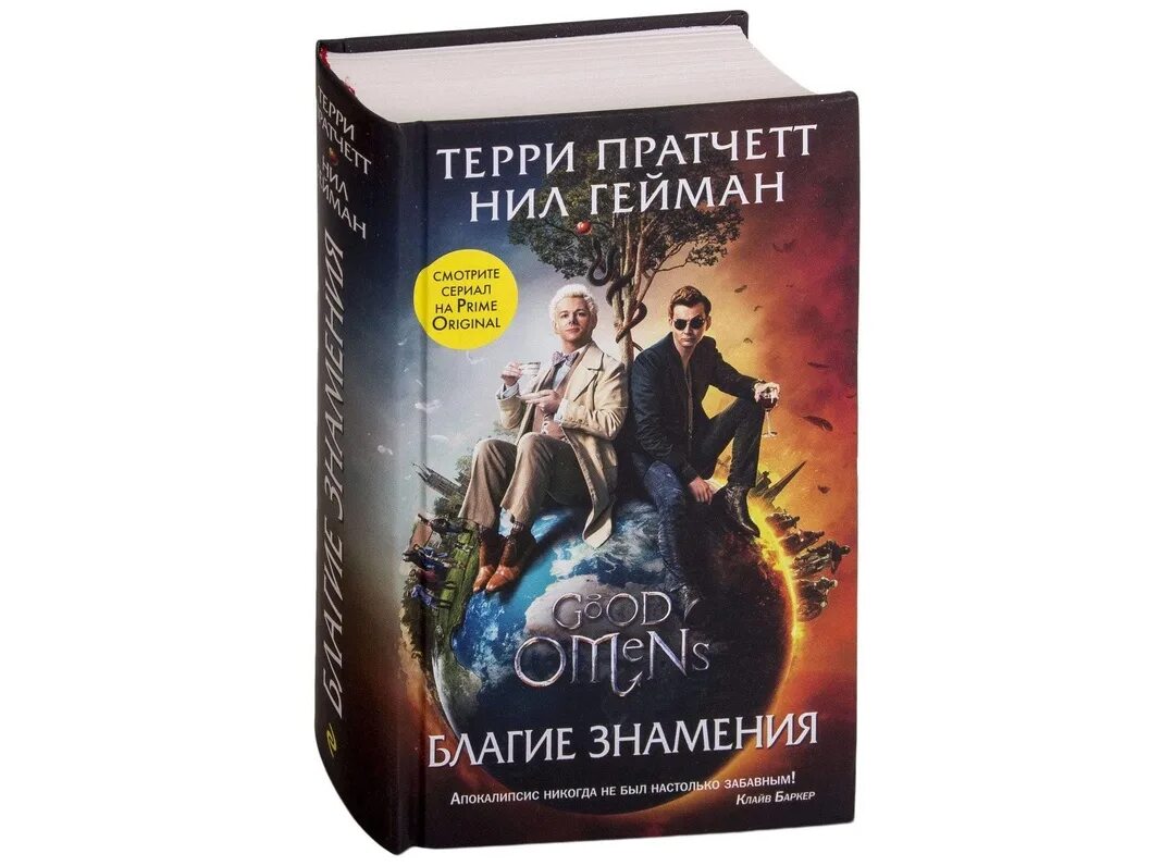 Описание благих знамений. Цитаты из благих знамений. Описание благих знамений. Описание благих знамений. Пратчетт благие знамения.