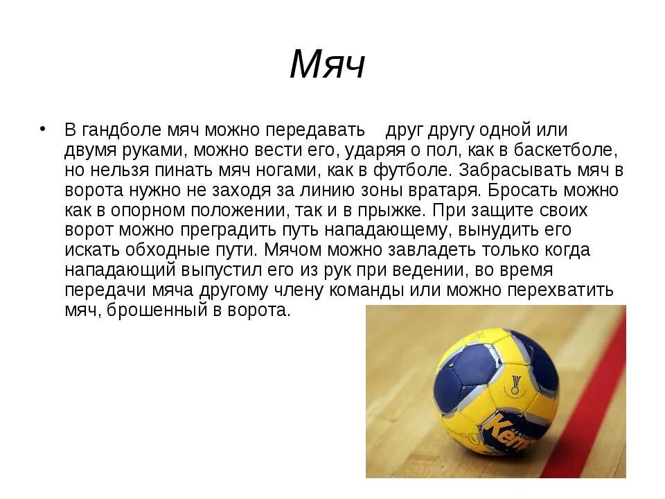 Гандбол сколько время игры. Ручной мяч. Сообщение на тему гандбол по физкультуре. Информация о игре гандбол. Гандбол презентация.