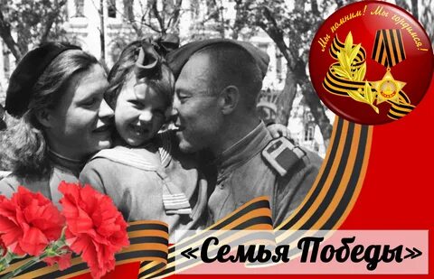 Моя семья моя победа