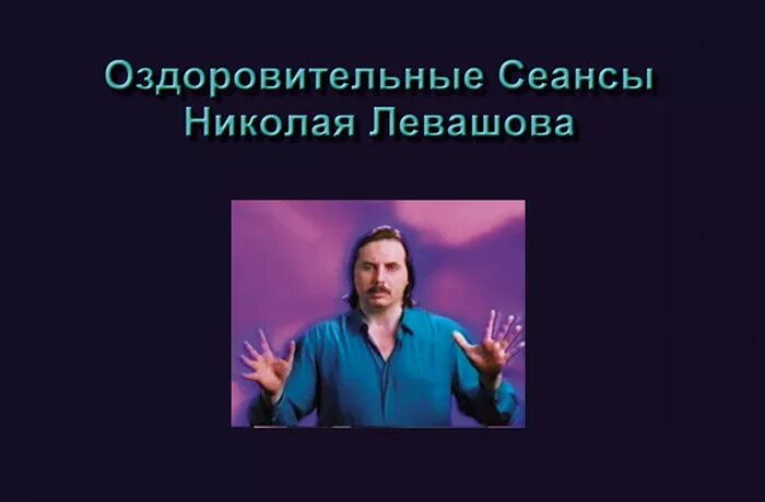 сеансы левашова